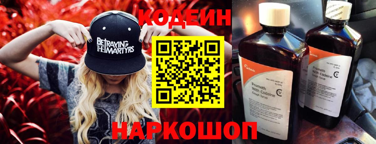 Codein напиток Lean (лин)  Вход с VPN  Кодеин Purple Drank  Выборг 