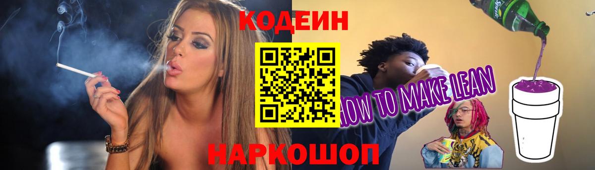 Кодеиновый сироп Lean Purple Drank Выборг